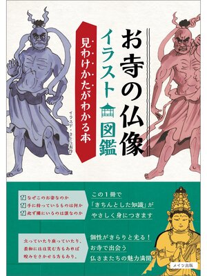 cover image of お寺の仏像　イラスト図鑑　見わけかたがわかる本